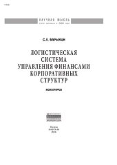 book Логистическая система управления финансами корпоративных структур