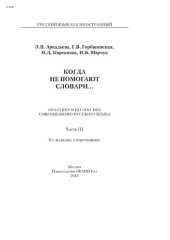 book Когда не помогают словари...: практикум по лексике современного русского языка : в 3 ч. Ч. III