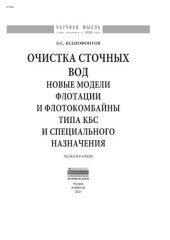 book Очистка сточных вод: новые модели флотации и флотокомбайны типа КБС и специального назначения