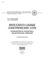 book Интеллектуальные электрические сети: компьютерная поддержка диспетчерских решений