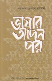 book ভাষার আপন পর