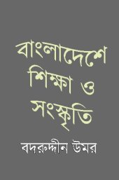 book বাঙলাদেশে শিক্ষা ও সংস্কৃতি