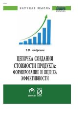 book Цепочка создания стоимости продукта: формирование и оценка  эффективности