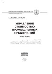 book Управление стоимостью промышленных предприятий