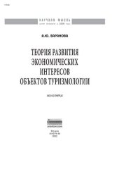 book Теория развития экономических интересов объектов туризмологии