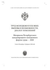 book Труд молодежи в XXI веке: вызовы и возможности. Диалог поколений. Материалы Петербургского международного молодежного форума труда — 2020. Санкт-Петербург, 28 февраля 2020 г.