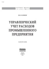 book Управленческий учет расходов промышленного предприятия