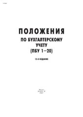 book Положения по бухгалтерскому учету (ПБУ 1 - 20)