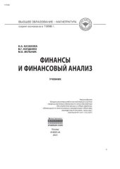 book Финансы и финансовый анализ