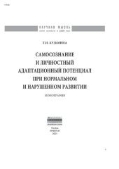 book Самосознание и личностный адаптационный потенциал при нормальном и нарушенном развитии