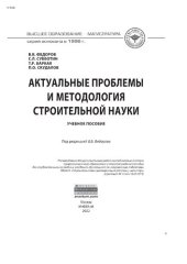 book Актуальные проблемы и методология строительной науки