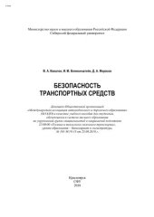 book Безопасность транспортных средств