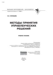 book Методы принятия управленческих решений