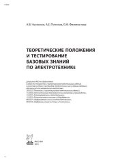 book Теоретические положения и тестирование базовых знаний по электротехнике