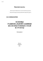 book Основы рациональной забивки железобетонных свай в грунты