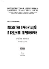 book Искусство презентаций и ведения переговоров