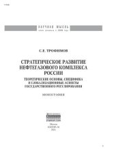 book Стратегическое развитие нефтегазового комплекса России: теоретические основы, специфика и глобализационные аспекты государственного регулирования