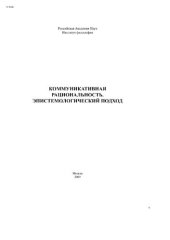 book Коммуникативная рациональность: этистемологический подход