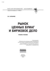 book Рынок ценных бумаг и биржевое дело