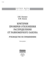 book Критерии проверки отклонения распределения от равномерного закона. Руководство по применению