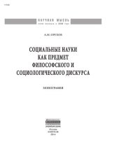 book Социальные науки как предмет философского и социологического дискурса