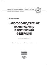 book Налогово-бюджетное планирование в Российской Федерации