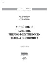 book Устойчивое развитие. Энергоэффективность. Зеленая экономика