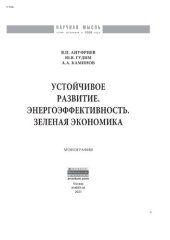 book Устойчивое развитие. Энергоэффективность. Зеленая экономика