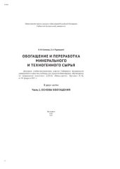 book Обогащение и переработка минерального и техногенного сырья : в 2 ч. Ч. 1. Основы обогащения