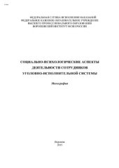 book Социально-психологические аспекты деятельности сотрудников уголовно-исполнительной системы