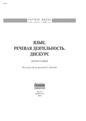 book Язык. Речевая деятельность. Дискурс