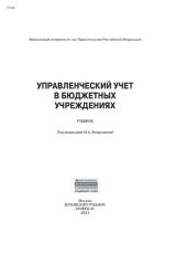 book Управленческий учет в бюджетных учреждениях