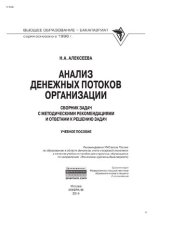 book Анализ денежных потоков организации: Сборник задач (с методическими рекомендациями и ответами к решению задач)