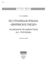 book По страницам романа «Дворянское гнездо»: особенности идиостиля И.С. Тургенева