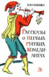 book Рассказы о первых русских комедиантах