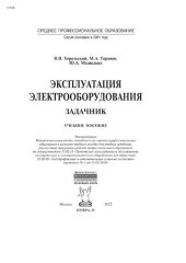 book Эксплуатация электрооборудования. Задачник