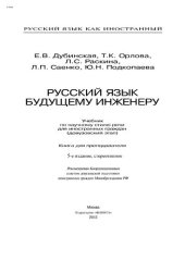 book Русский язык как иностранный. Русский язык будущему инженеру. Книга для преподавателя