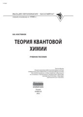 book Теория квантовой химии