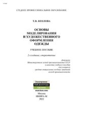 book Основы моделирования и художественного оформления одежды