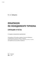 book Практикум по менеджменту туризма. Ситуации и тесты