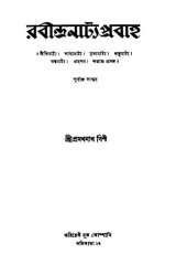 book রবীন্দ্রনাট্যপ্রবাহ