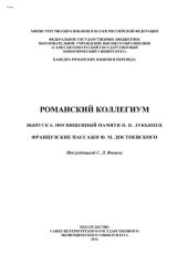 book Романский коллегиум. Вып. 6, посвященный памяти И.В.Лукьянец. Французские пассажи Ф.М. Достоевского