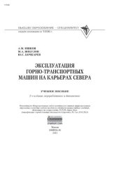 book Эксплуатация горно-транспортных машин на карьерах Севера