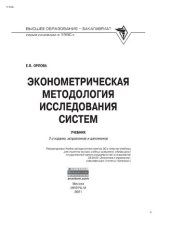 book Эконометрическая методология исследования систем