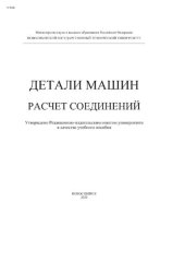 book Детали машин. Расчет соединений