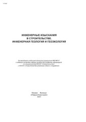 book Инженерные изыскания в строительстве. Инженерная геология и геоэкология
