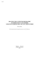 book Диагностика и прогнозирование технического состояния электротехнических систем энергетики