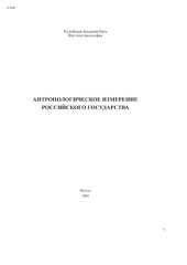 book Антропологическое измерение российского государства