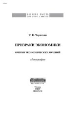 book Призраки экономики: очерки экономических явлений