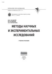 book Методы научных и экспериментальных  исследований